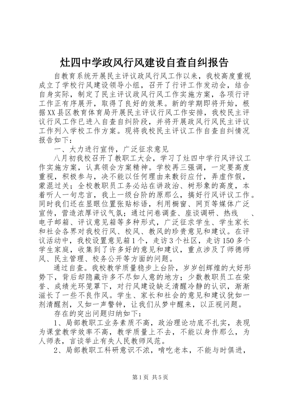 2023年灶四中学政风行风建设自查自纠报告.docx_第1页