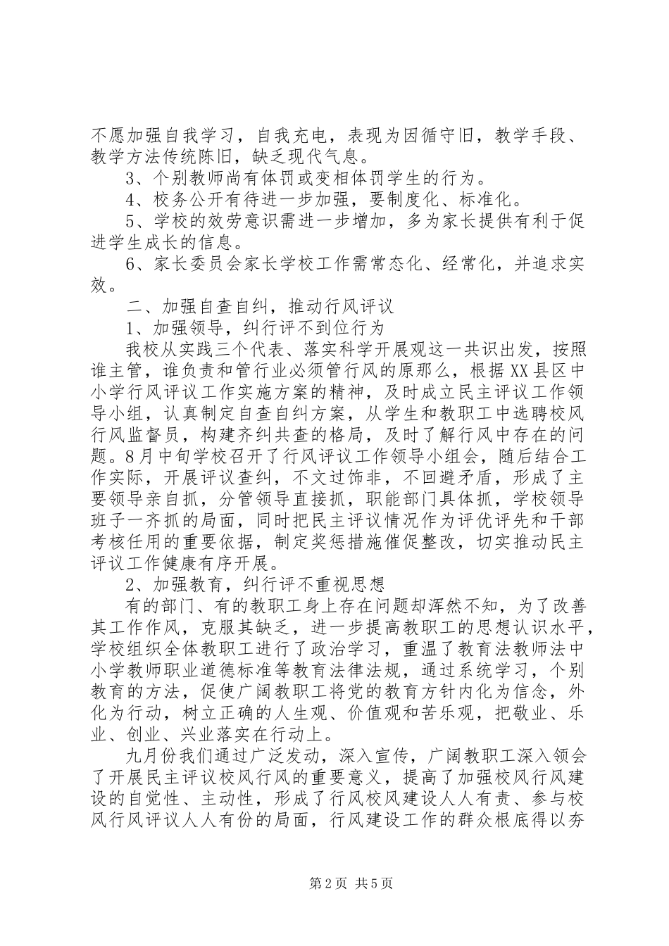 2023年灶四中学政风行风建设自查自纠报告.docx_第2页