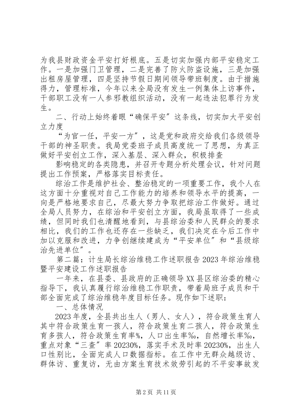 2023年综治维稳局长述职.docx_第2页