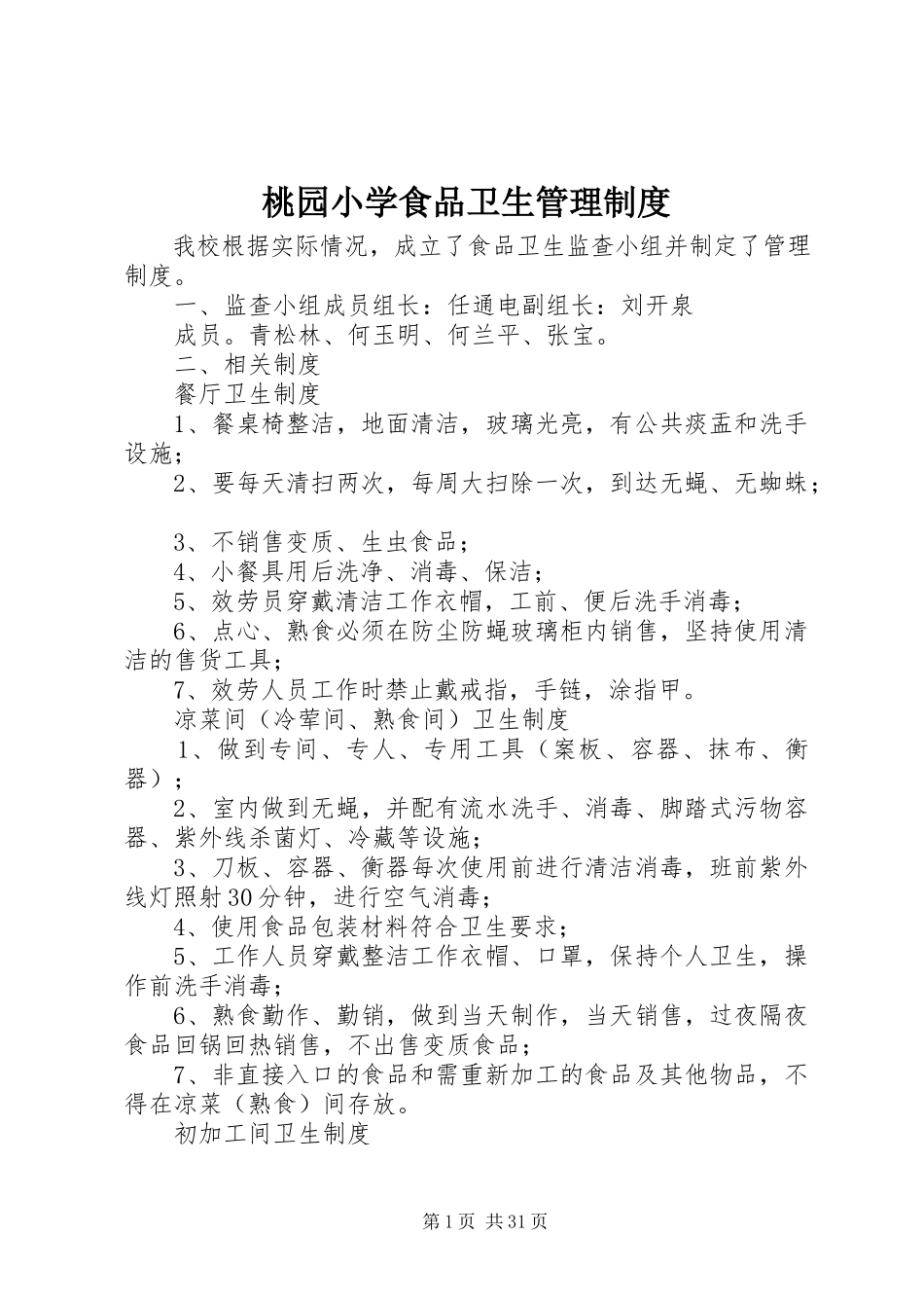 2023年桃园小学食品卫生管理制度.docx_第1页