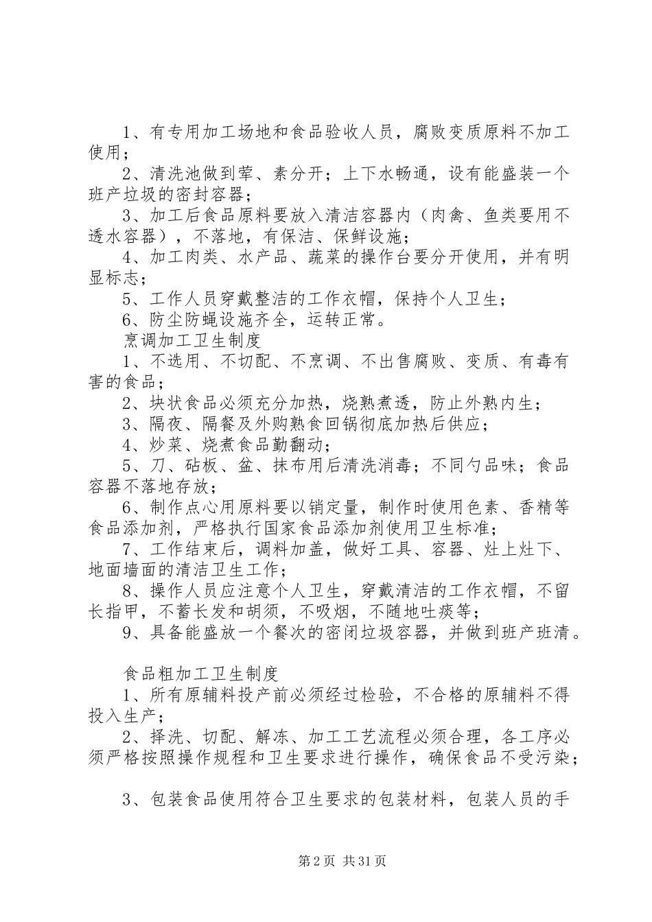 2023年桃园小学食品卫生管理制度.docx_第2页