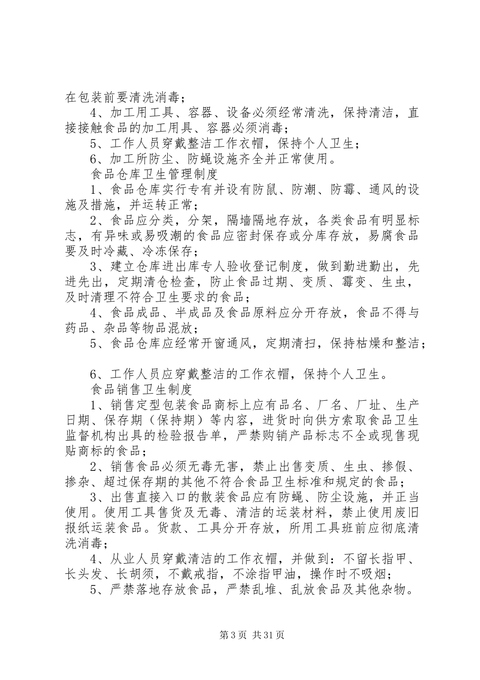 2023年桃园小学食品卫生管理制度.docx_第3页