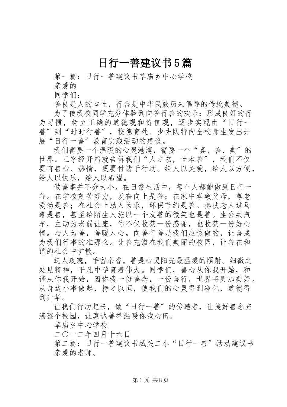 2023年日行一善倡议书5篇.docx_第1页
