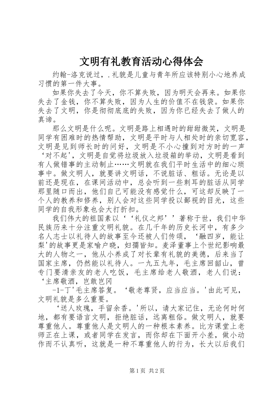 2023年文明有礼教育活动心得体会.docx_第1页