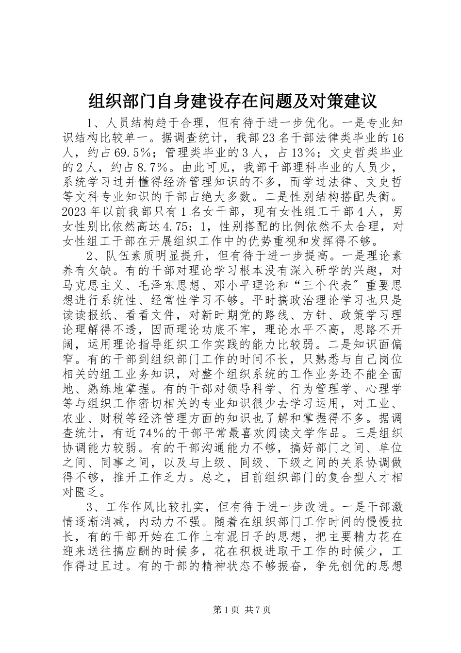 2023年组织部门自身建设存在问题及对策建议.docx_第1页