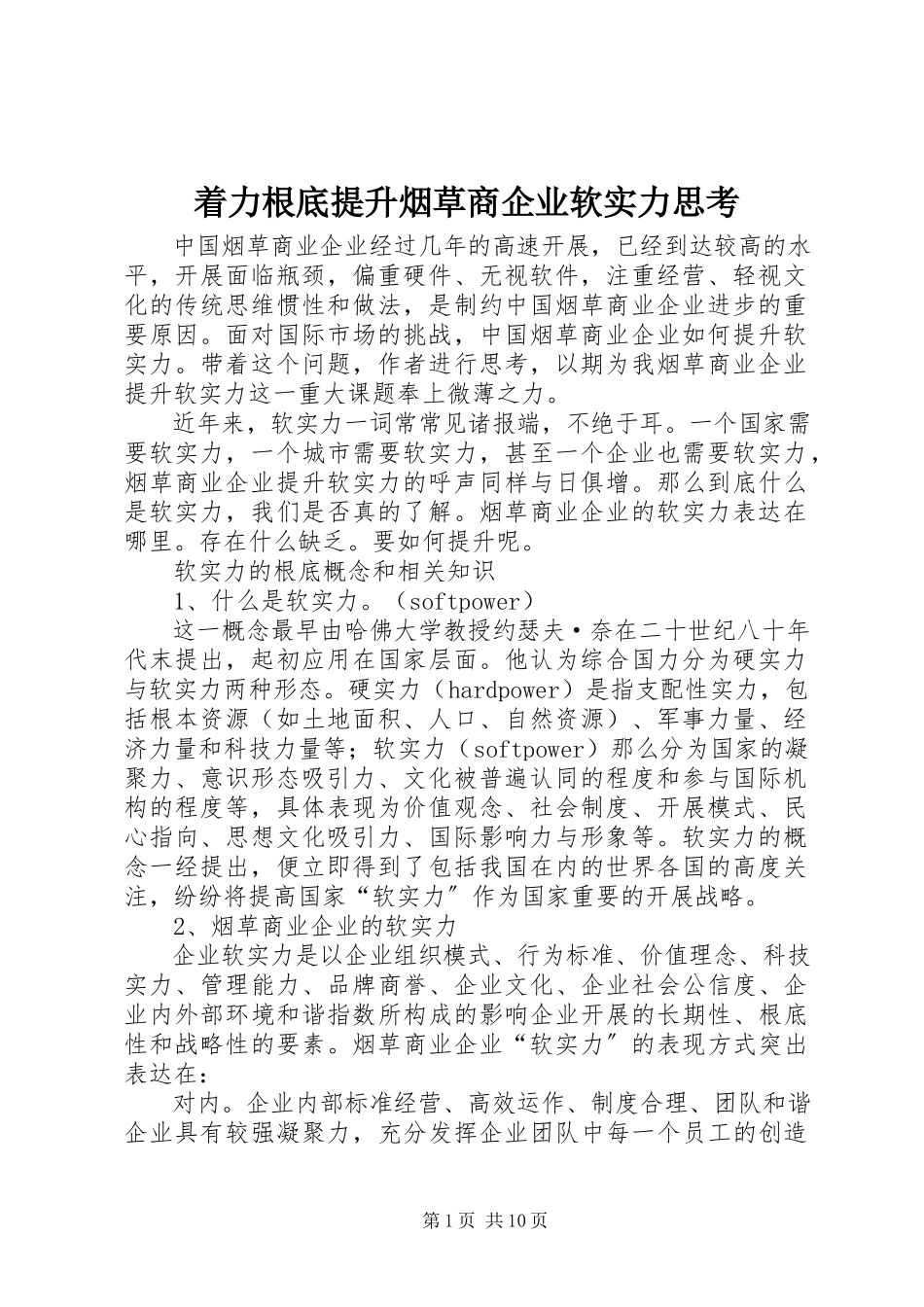 2023年着力基础提升烟草商企业软实力思考.docx_第1页