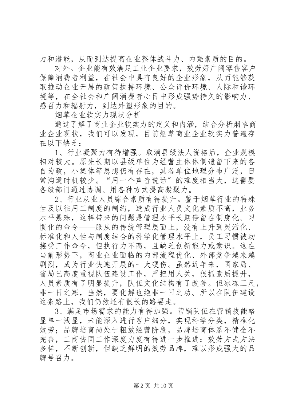 2023年着力基础提升烟草商企业软实力思考.docx_第2页