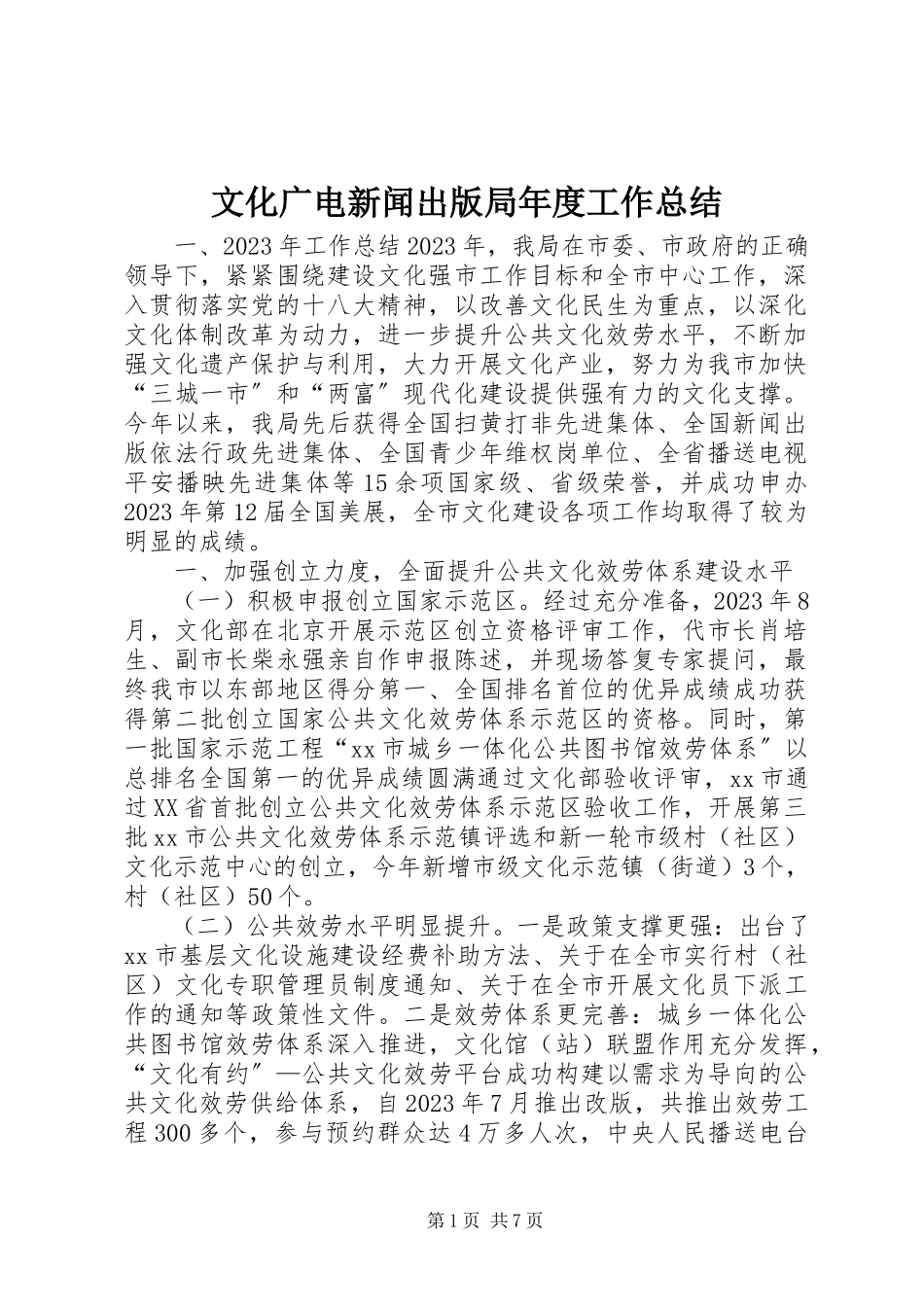 2023年文化广电新闻出版局年度工作总结.docx_第1页