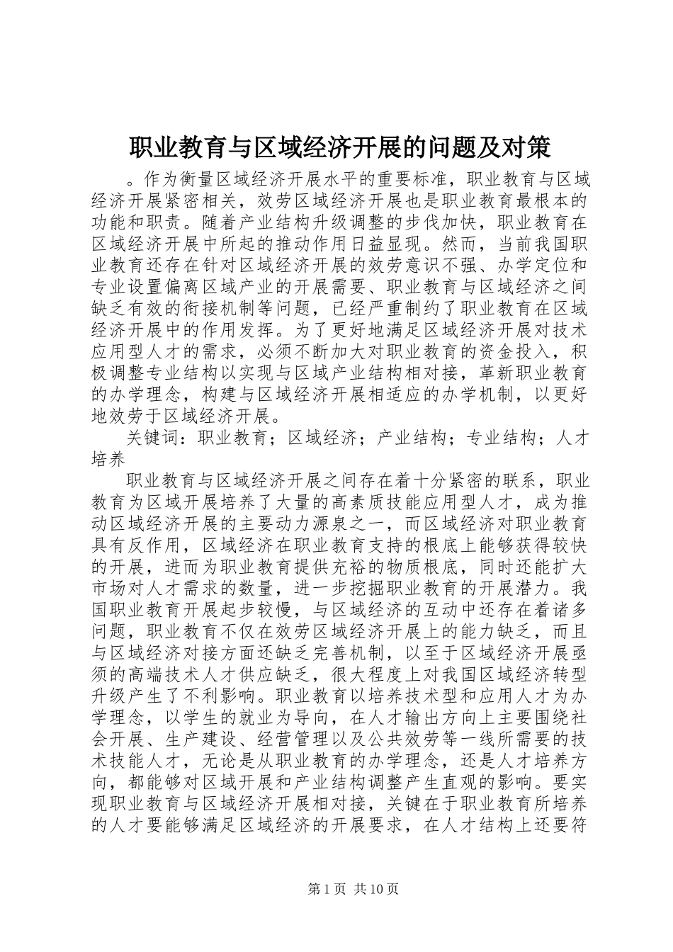 2023年职业教育与区域经济发展的问题及对策.docx_第1页