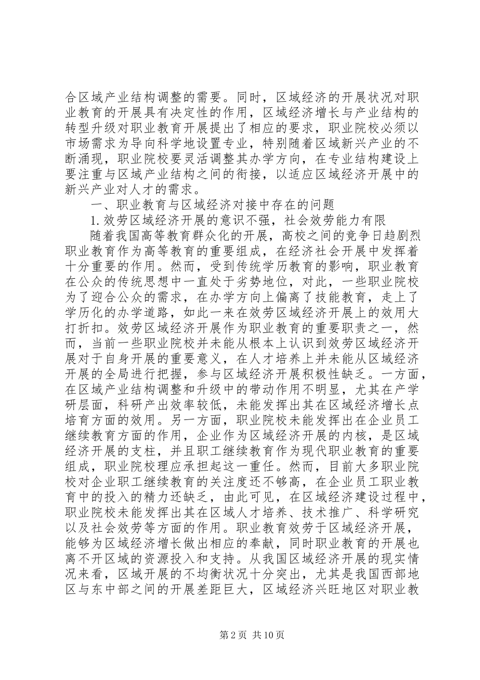 2023年职业教育与区域经济发展的问题及对策.docx_第2页