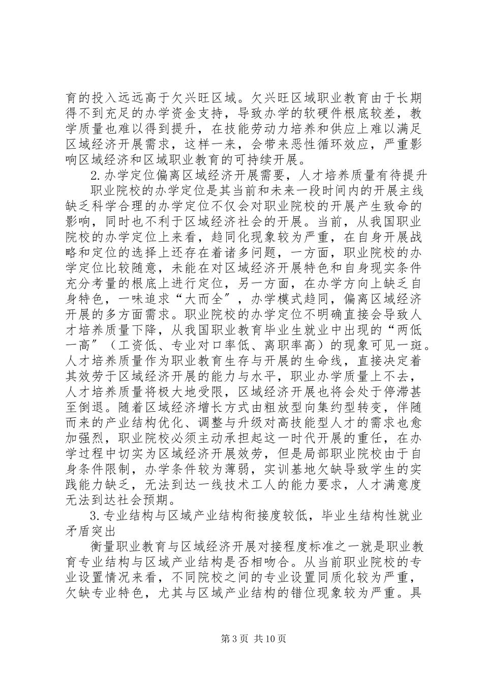 2023年职业教育与区域经济发展的问题及对策.docx_第3页