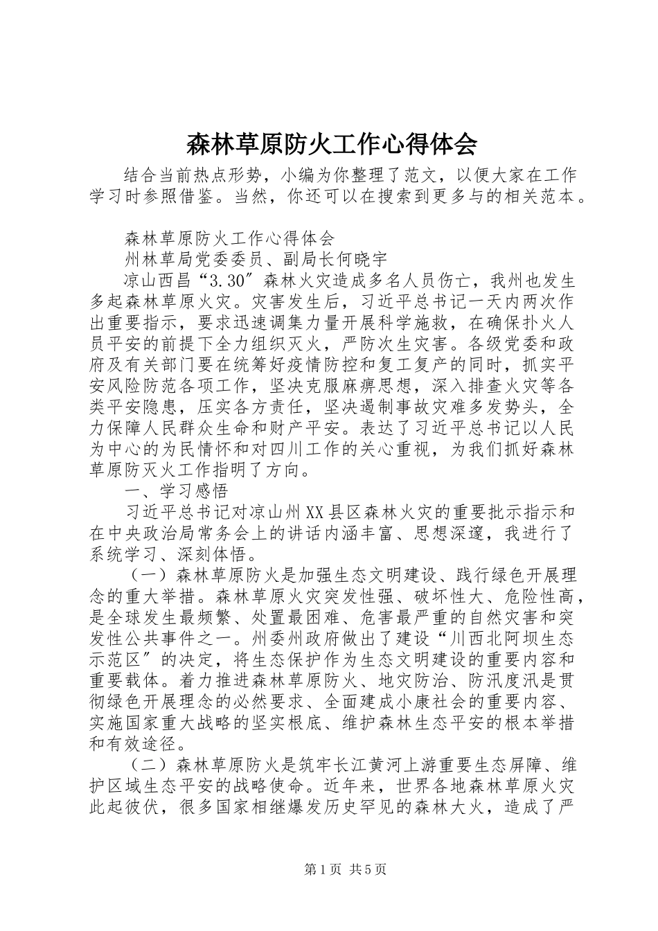 2023年森林草原防火工作心得体会.docx_第1页
