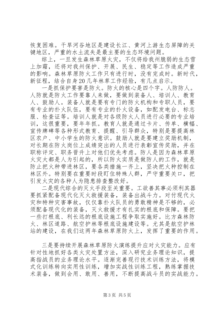 2023年森林草原防火工作心得体会.docx_第3页