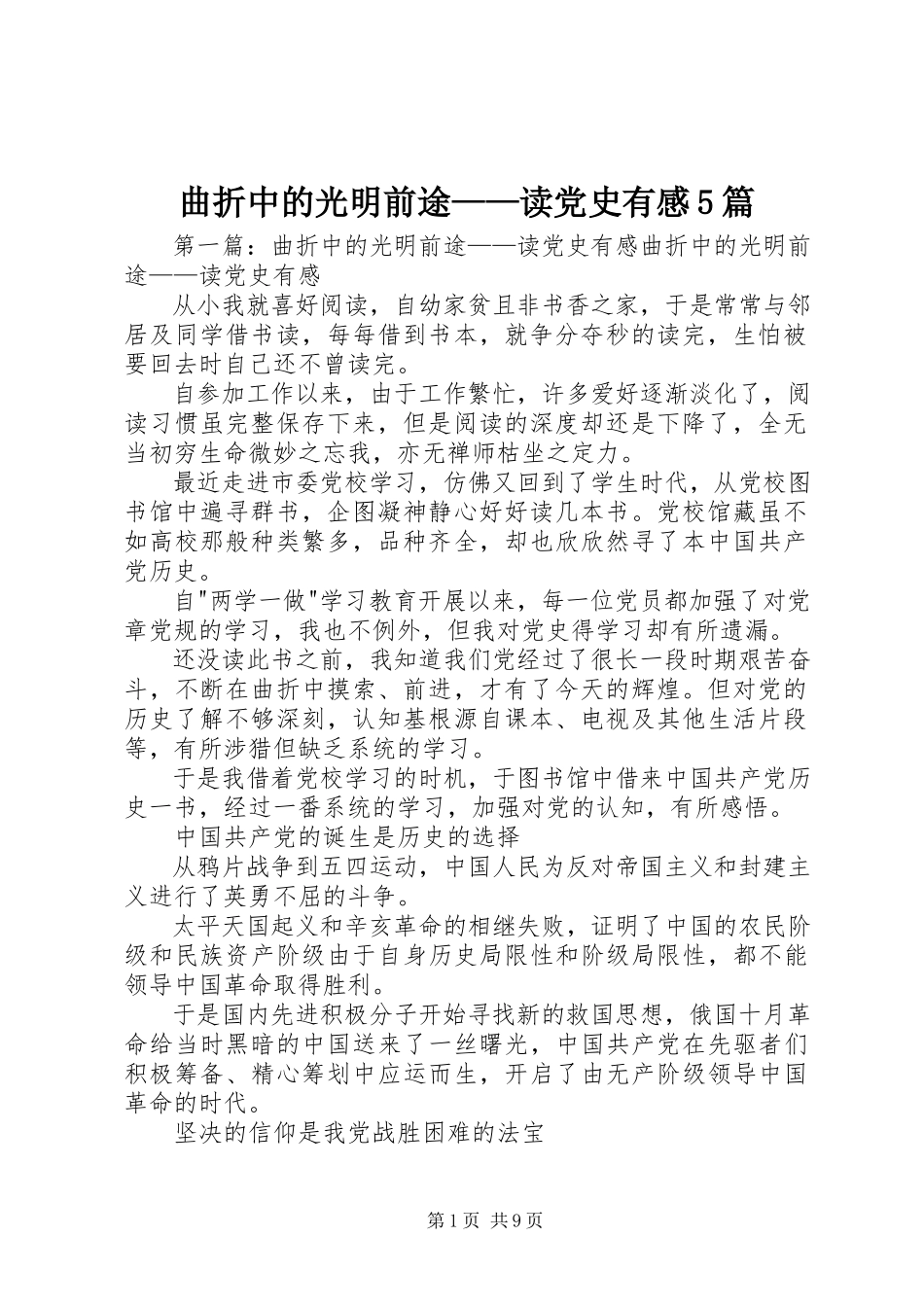 2023年曲折中的光明前途读党史有感5篇.docx_第1页