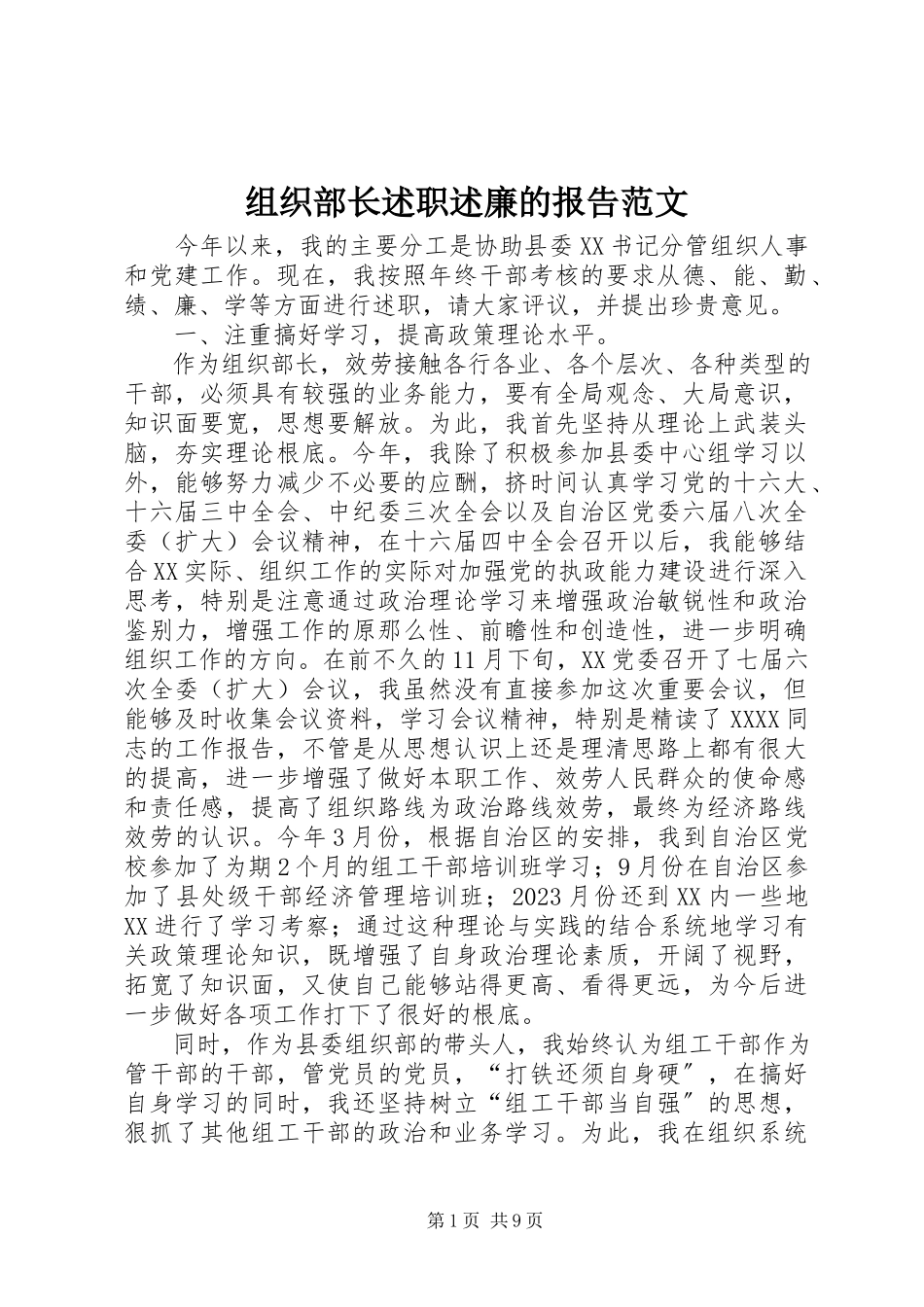 2023年组织部长述职述廉的报告.docx_第1页