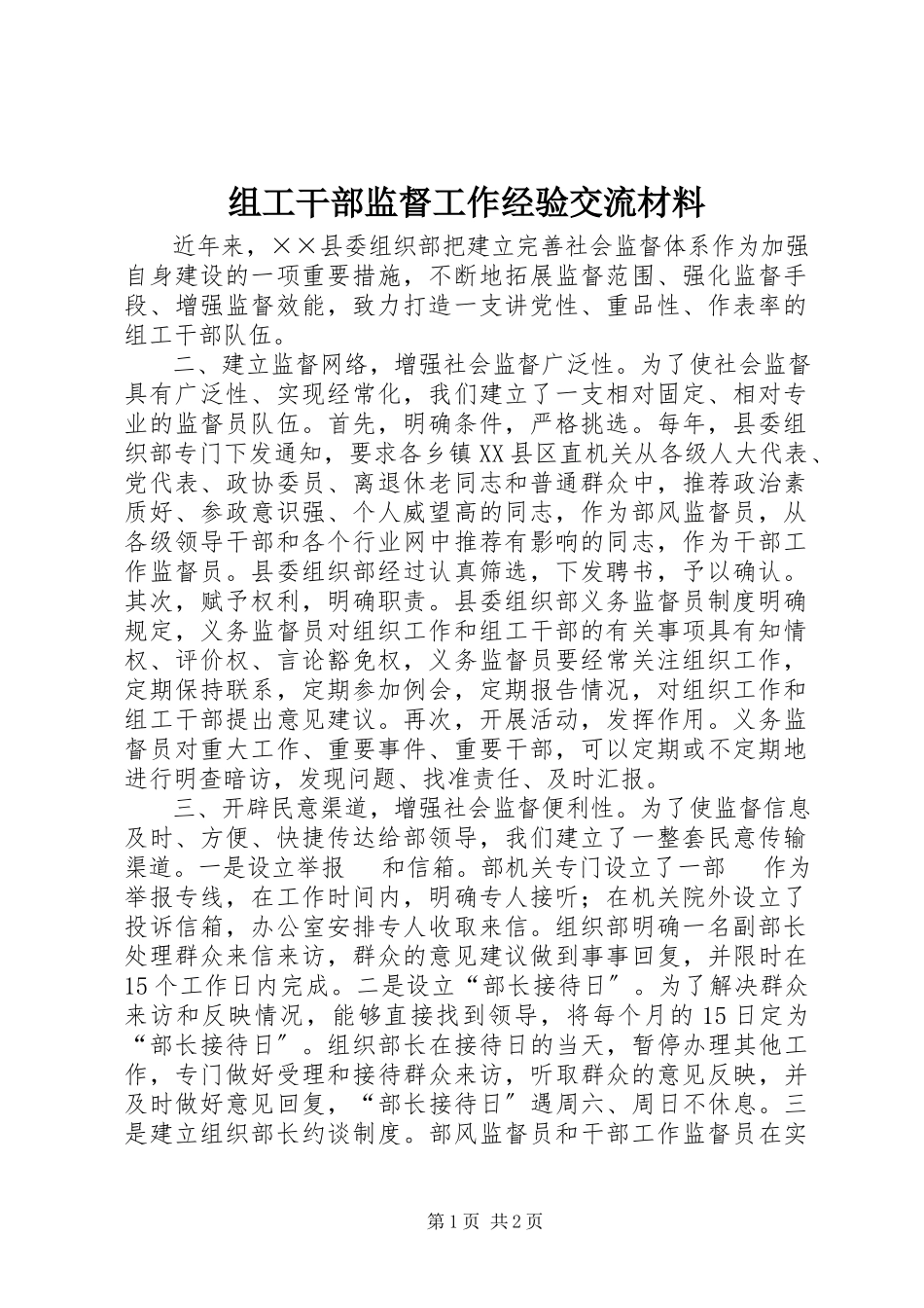 2023年组工干部监督工作经验交流材料.docx_第1页