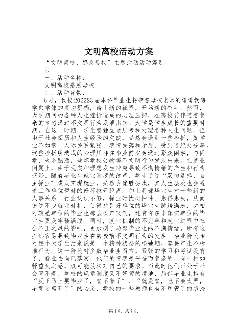 2023年文明离校活动方案.docx_第1页