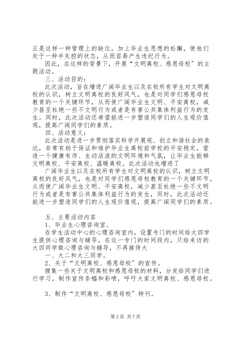 2023年文明离校活动方案.docx_第2页