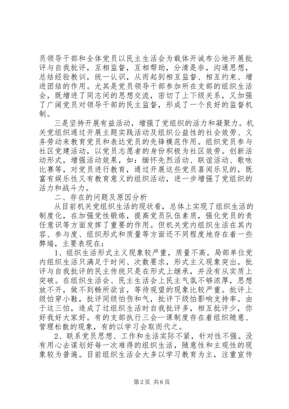 2023年组织生活方面存在的主要问题及整改措施.docx_第2页