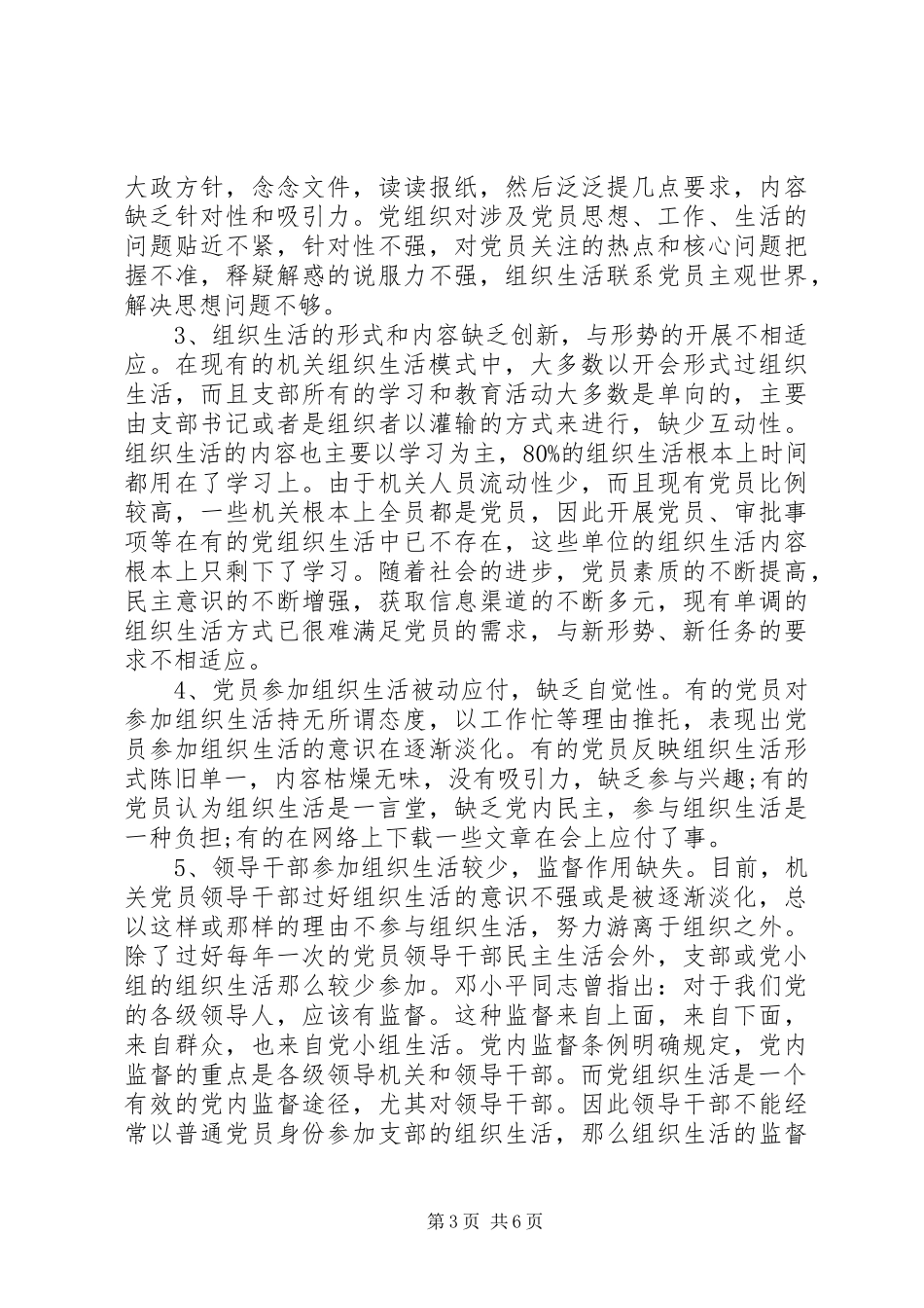 2023年组织生活方面存在的主要问题及整改措施.docx_第3页