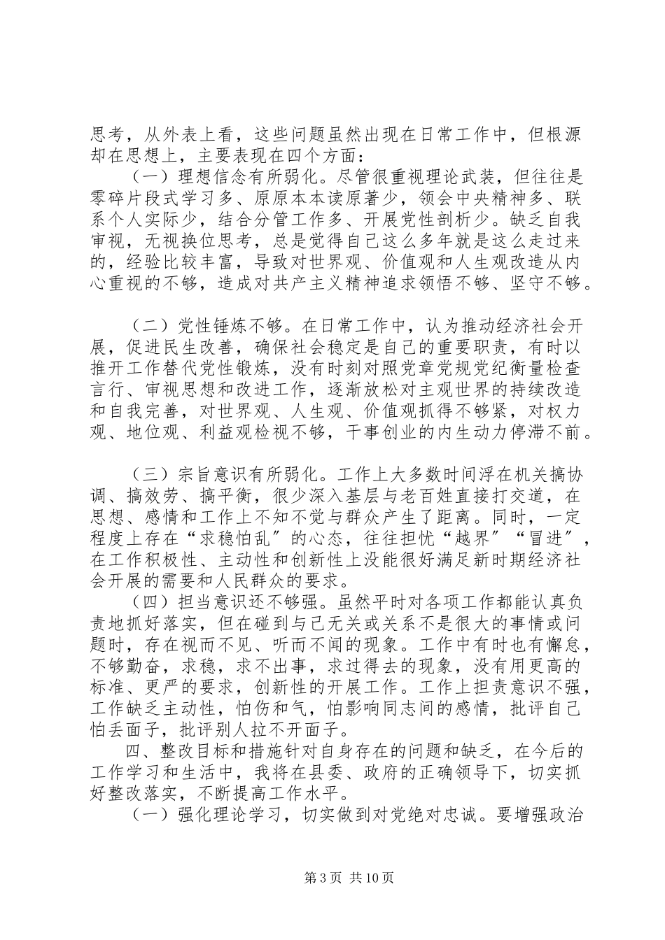2023年组织生活个人剖析材料民主生活会个人对照检查材料.docx_第3页