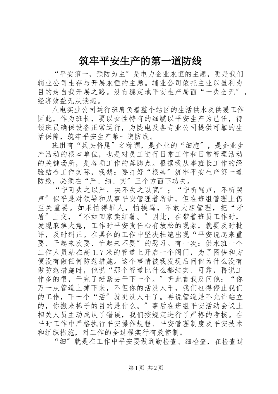 2023年筑牢安全生产的第一道防线.docx_第1页