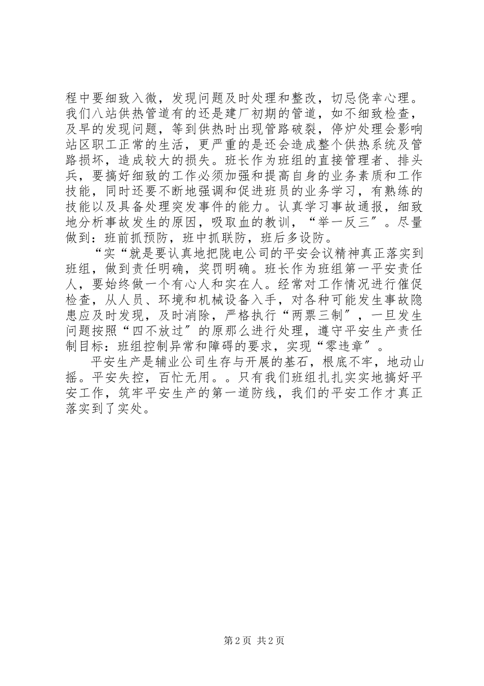 2023年筑牢安全生产的第一道防线.docx_第2页