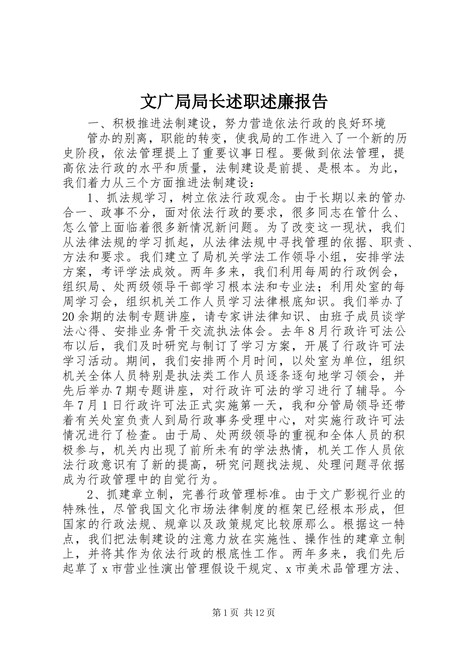 2023年文广局局长述职述廉报告.docx_第1页