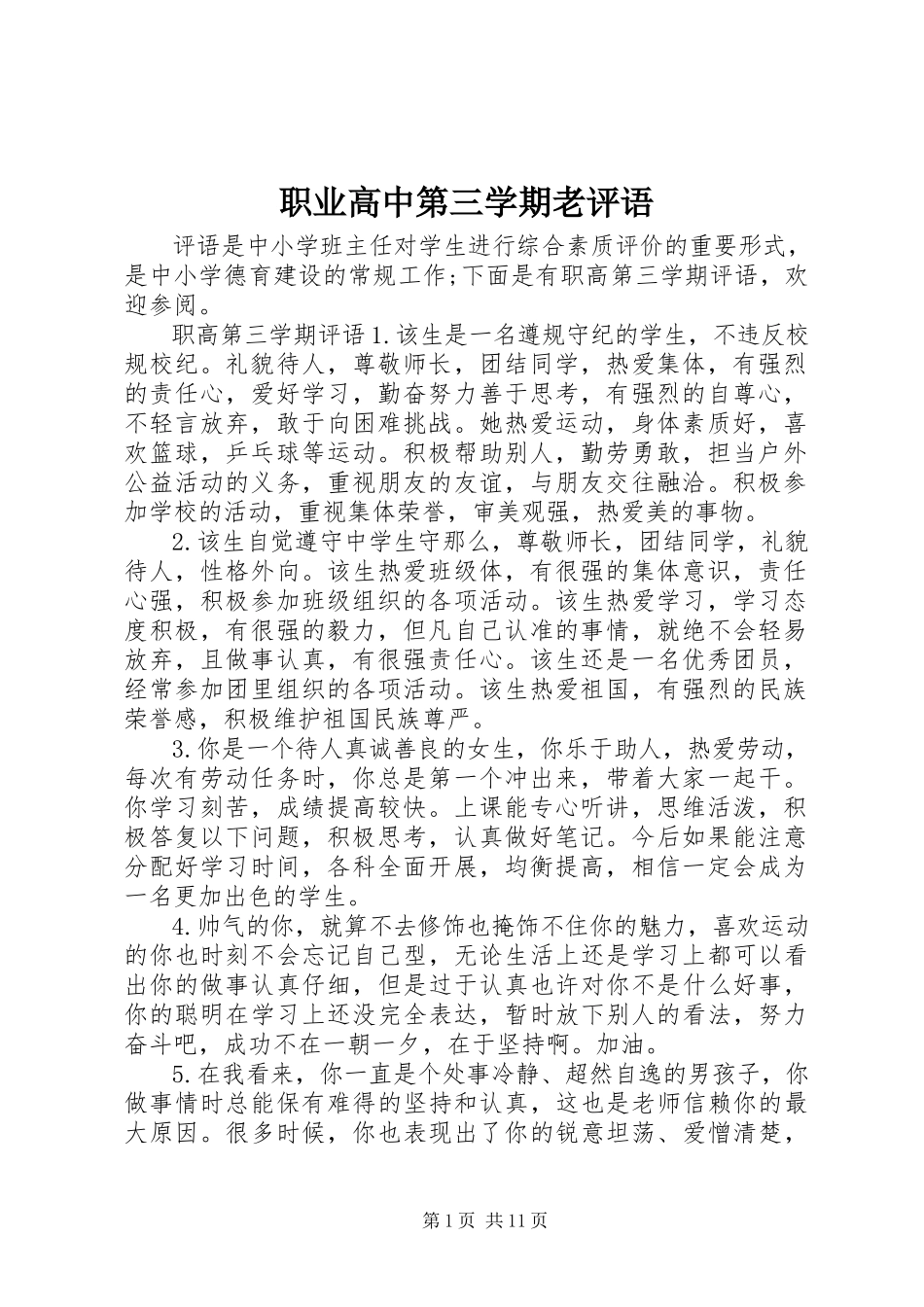 2023年职业高中第三学期老评语.docx_第1页