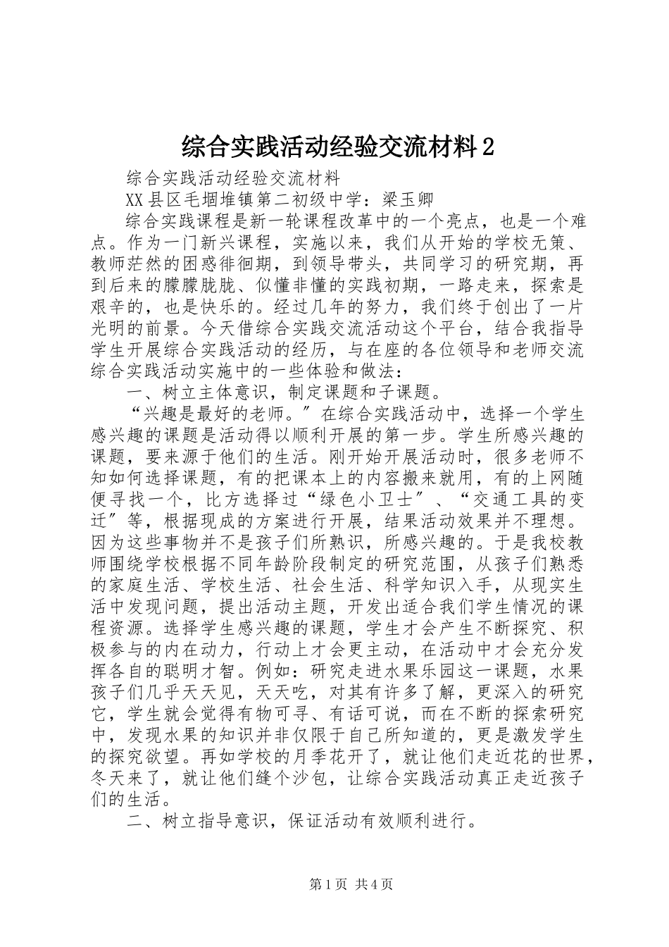 2023年综合实践活动经验交流材料2.docx_第1页