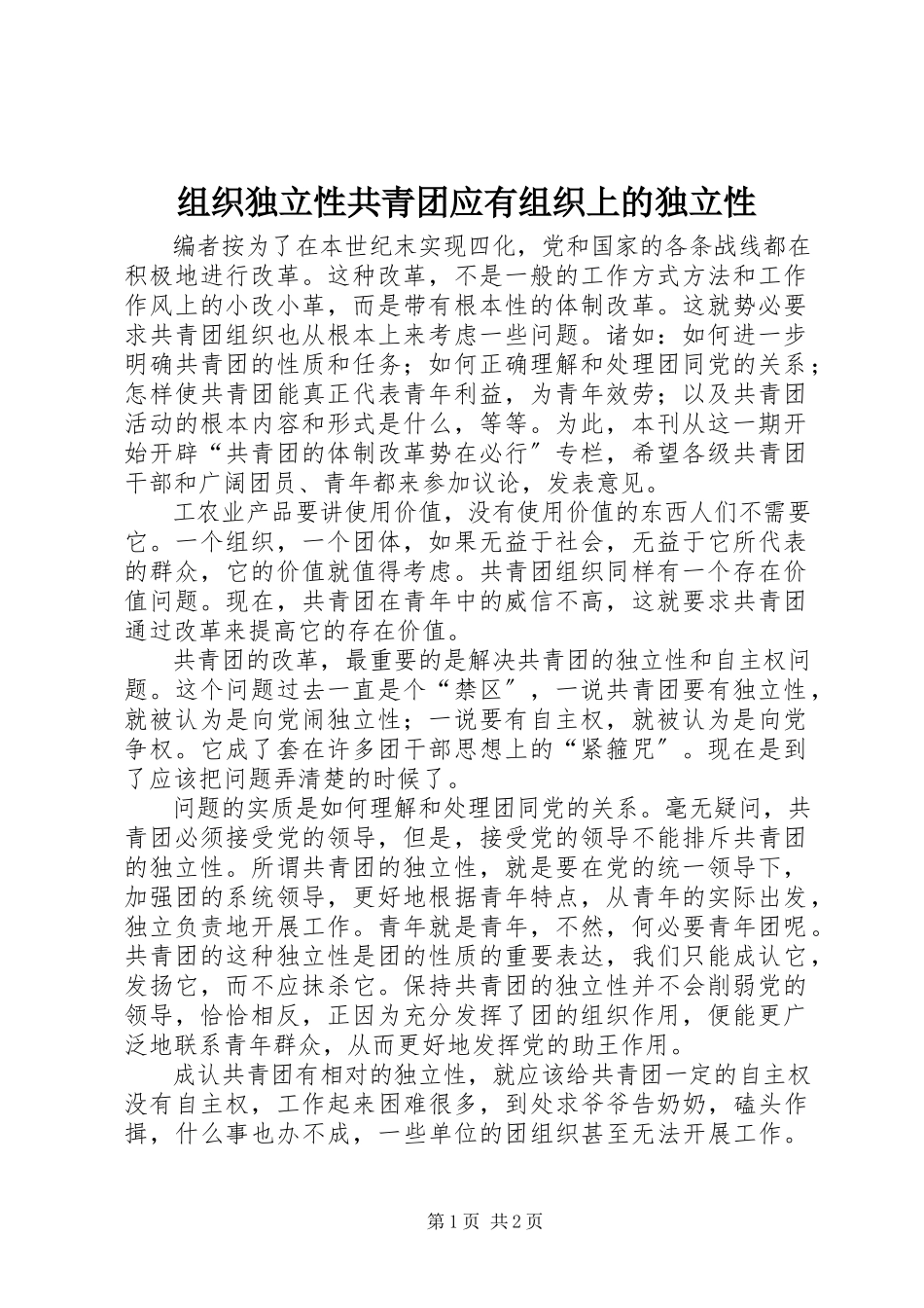 2023年组织独立性共青团应有组织上的独立性.docx_第1页