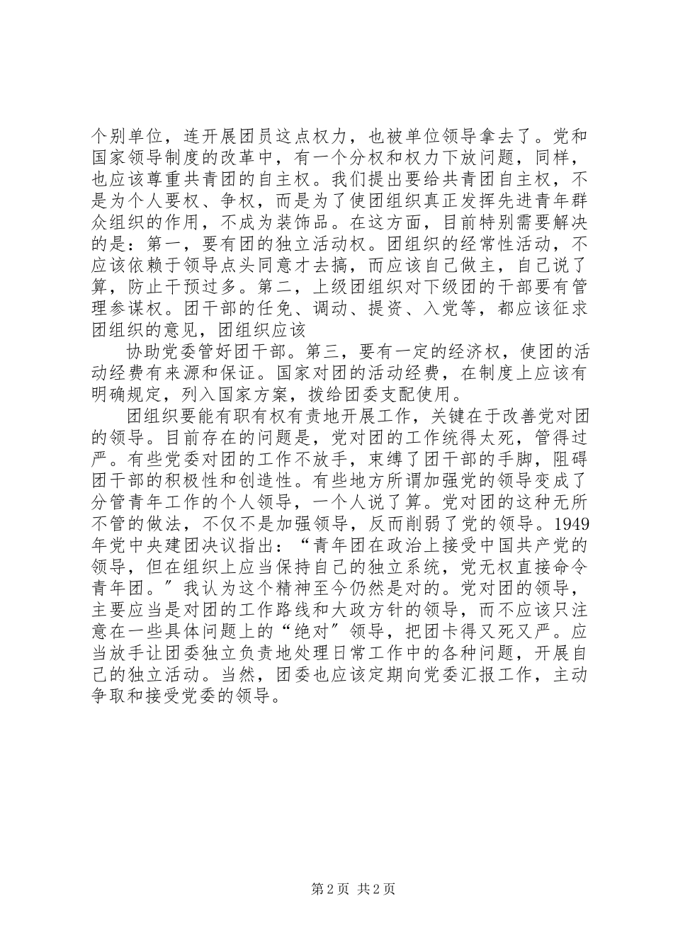 2023年组织独立性共青团应有组织上的独立性.docx_第2页