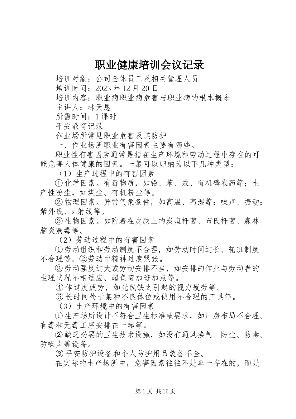 2023年职业健康培训会议记录.docx_第1页