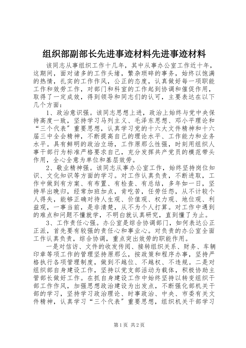 2023年组织部副部长先进事迹材料先进事迹材料.docx_第1页