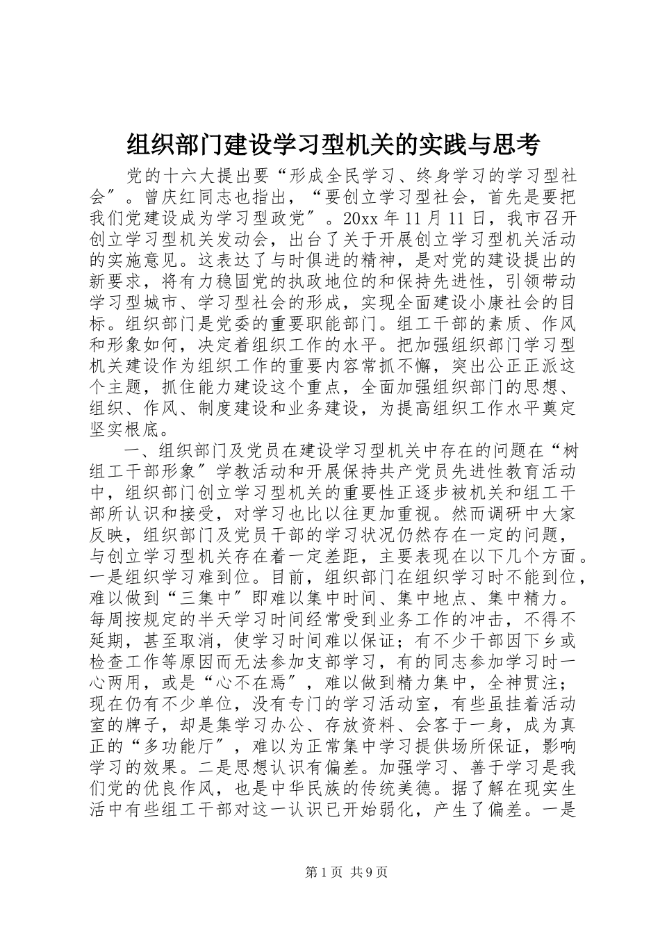 2023年组织部门建设学习型机关的实践与思考.docx_第1页