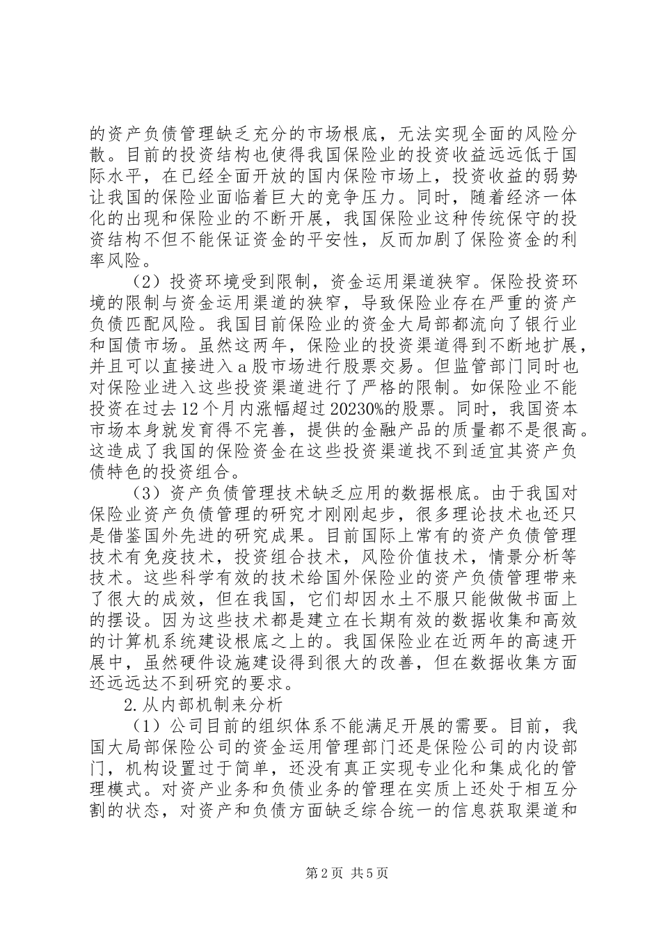 2023年综述保险资产负债防范思考.docx_第2页