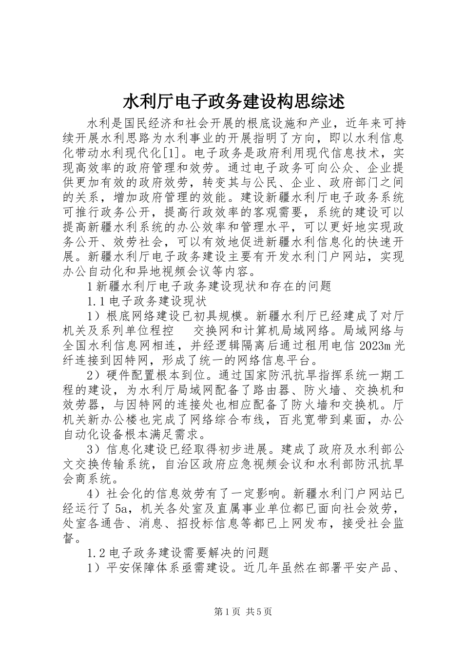 2023年水利厅电子政务建设构思综述.docx_第1页