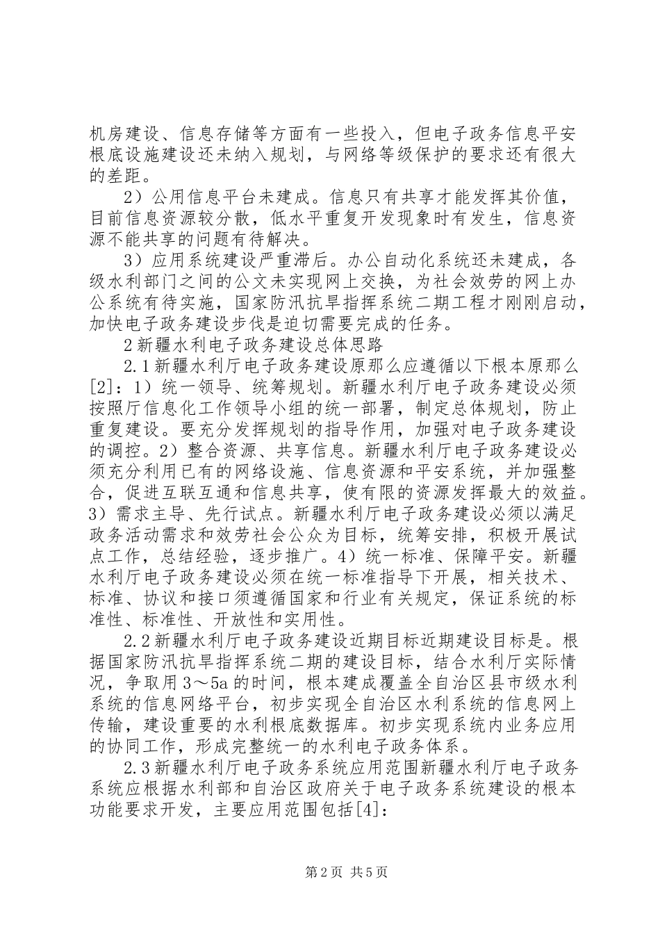 2023年水利厅电子政务建设构思综述.docx_第2页