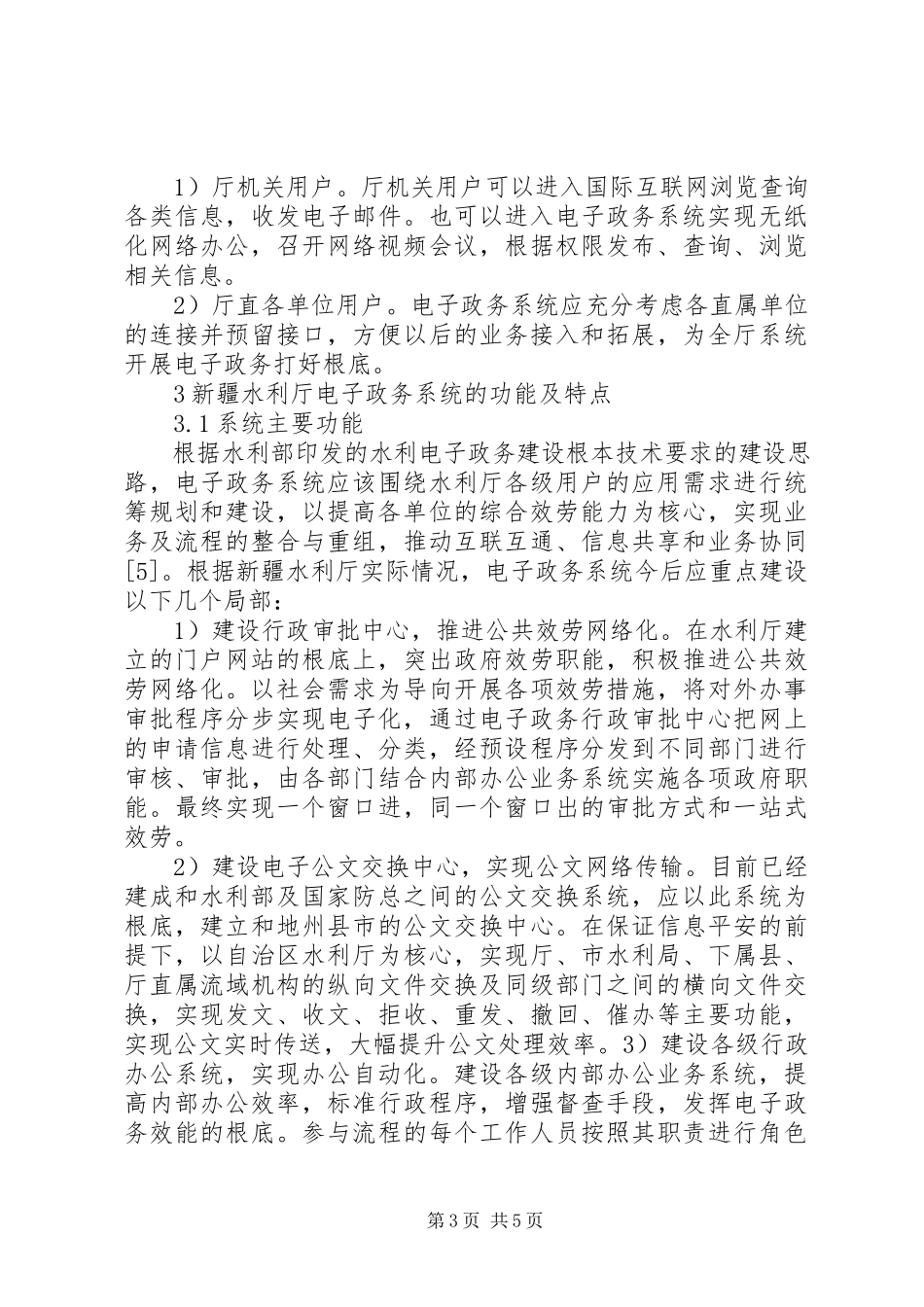 2023年水利厅电子政务建设构思综述.docx_第3页