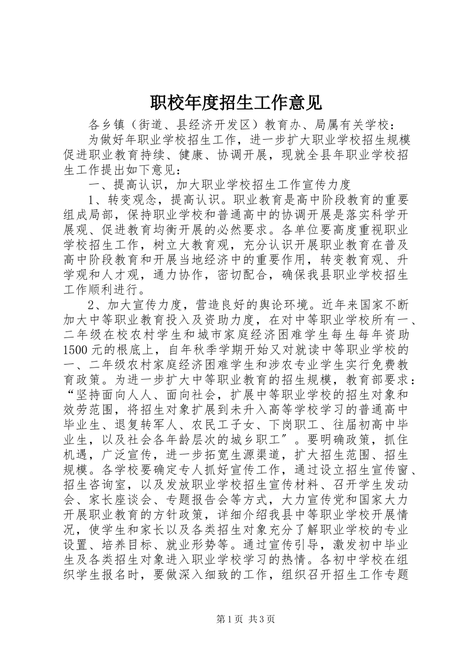 2023年职校年度招生工作意见.docx_第1页