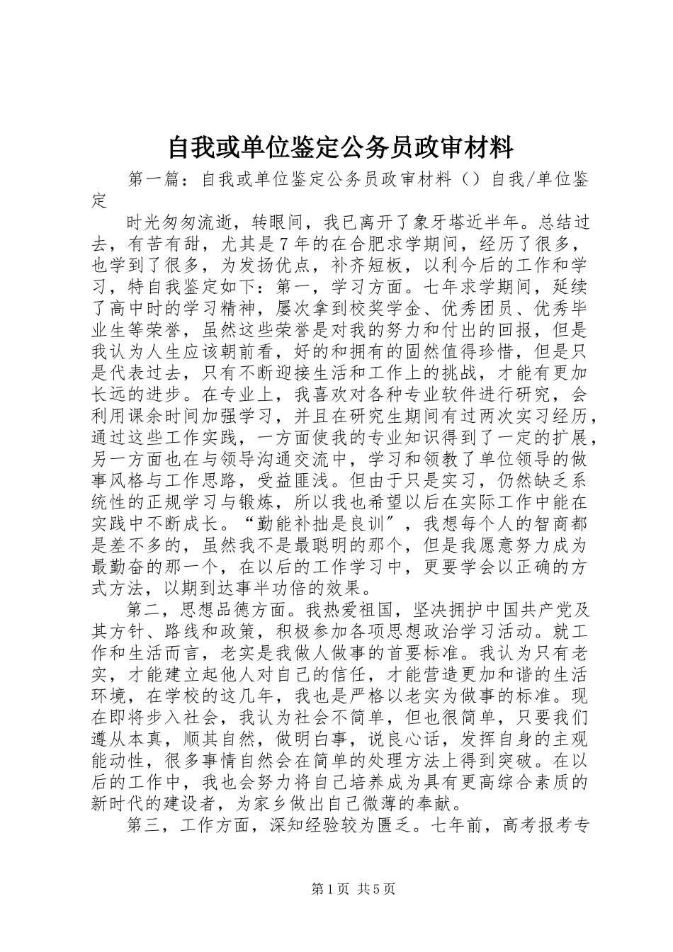 2023年自我或单位鉴定公务员政审材料.docx_第1页