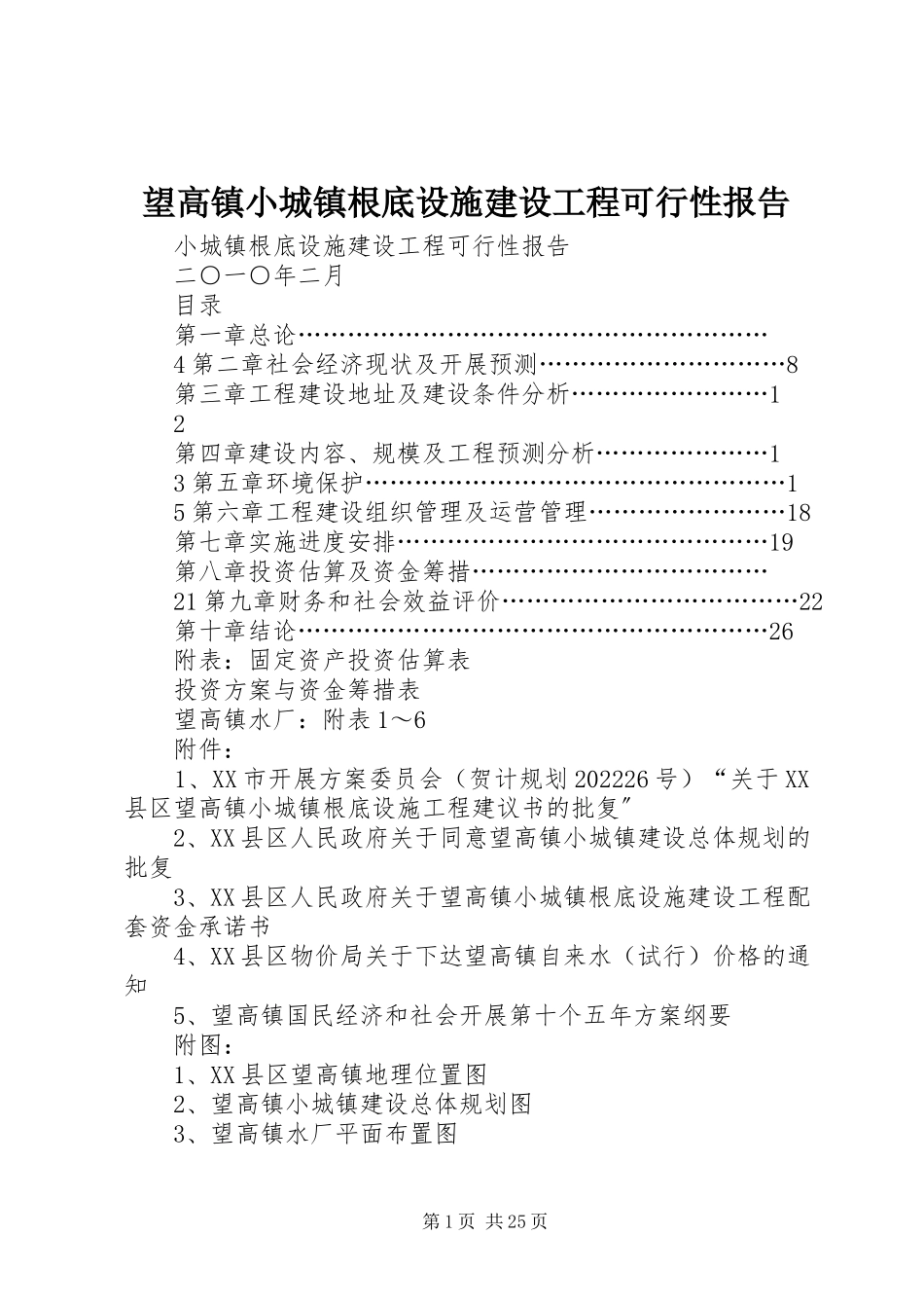 2023年望高镇小城镇基础设施建设项目可行性报告.docx_第1页