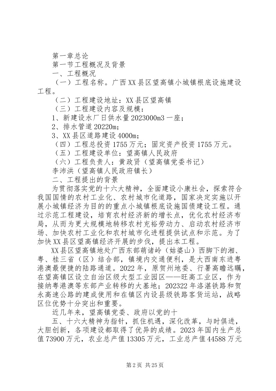 2023年望高镇小城镇基础设施建设项目可行性报告.docx_第2页