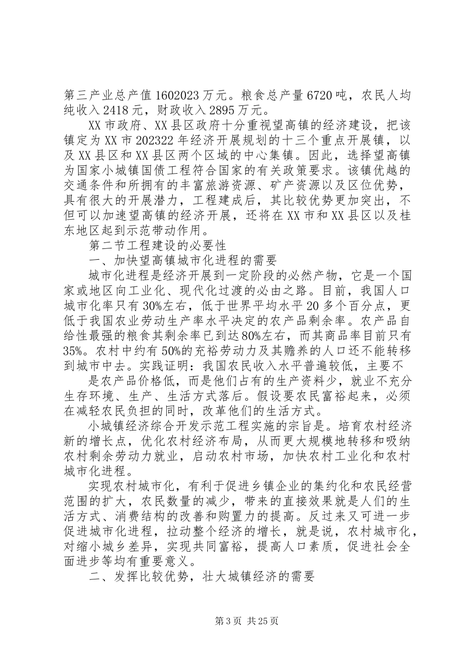2023年望高镇小城镇基础设施建设项目可行性报告.docx_第3页