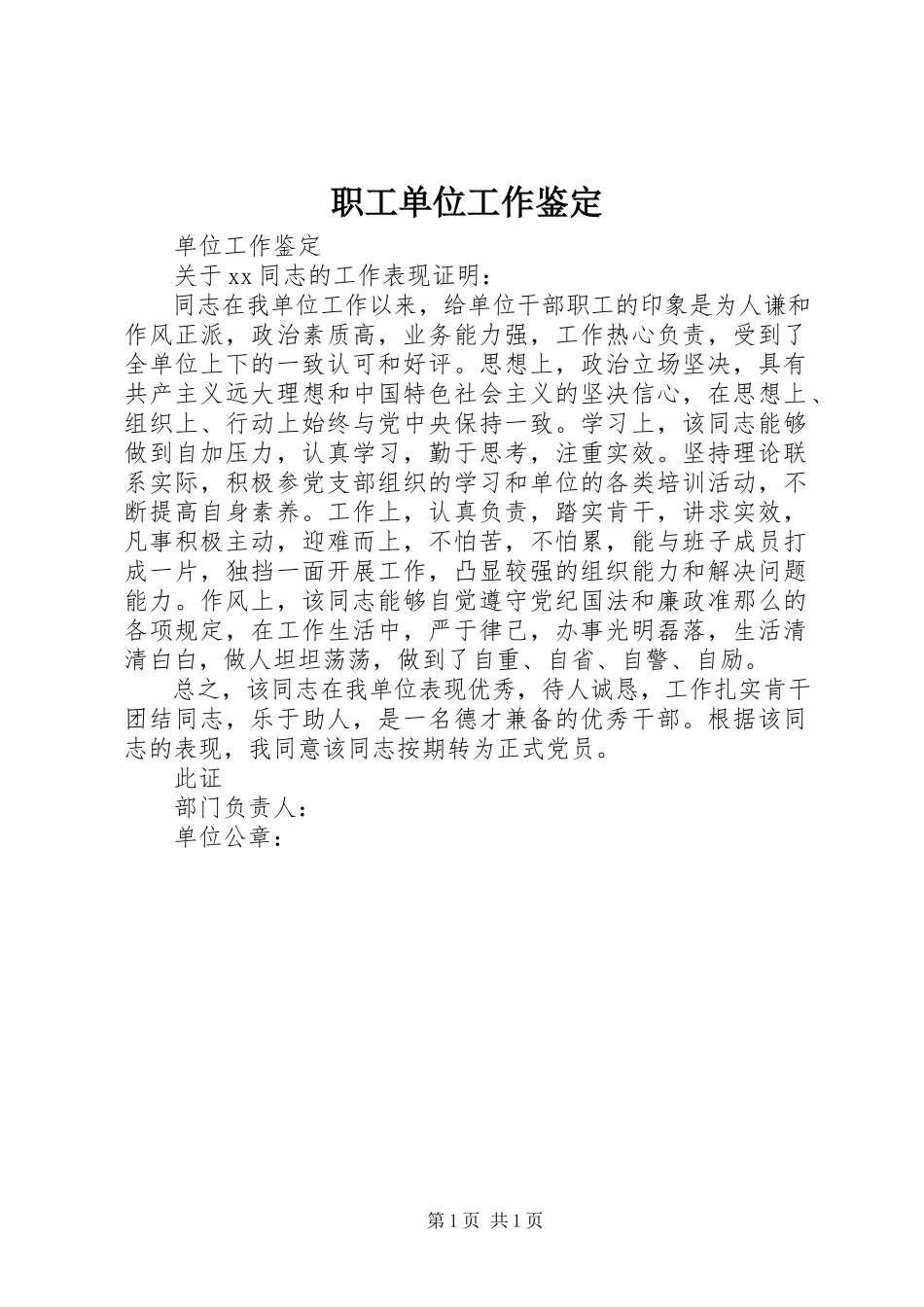 2023年职工单位工作鉴定.docx_第1页