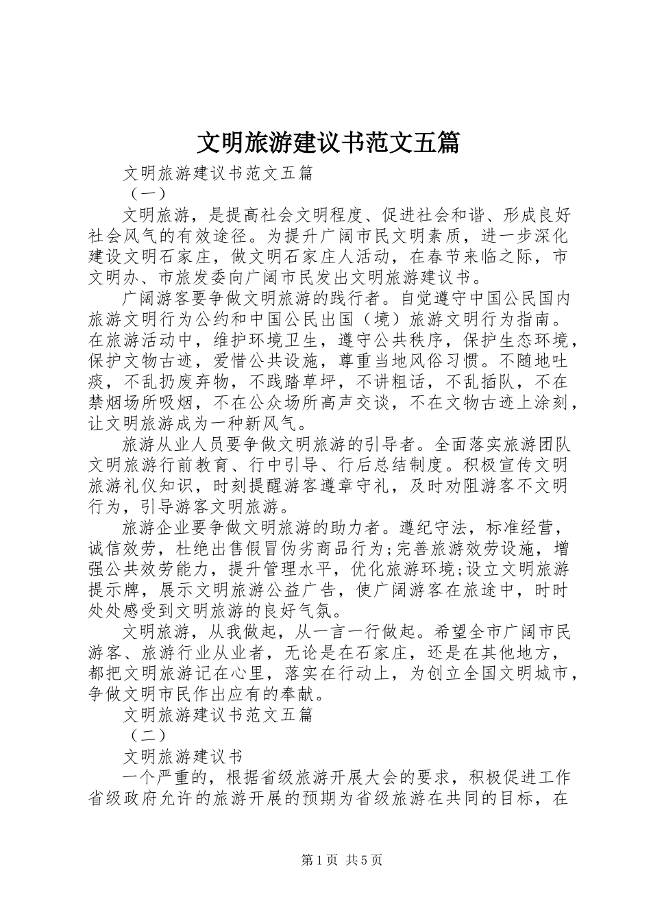 2023年文明旅游倡议书五篇.docx_第1页