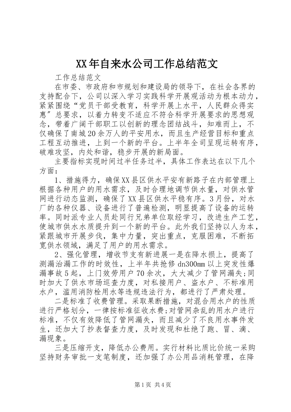 2023年自来水公司工作总结2.docx_第1页