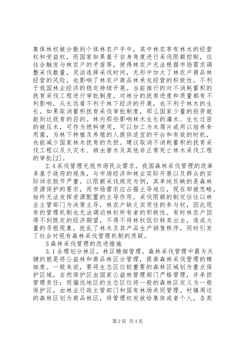 2023年森林采伐管理工作改进策略.docx_第2页