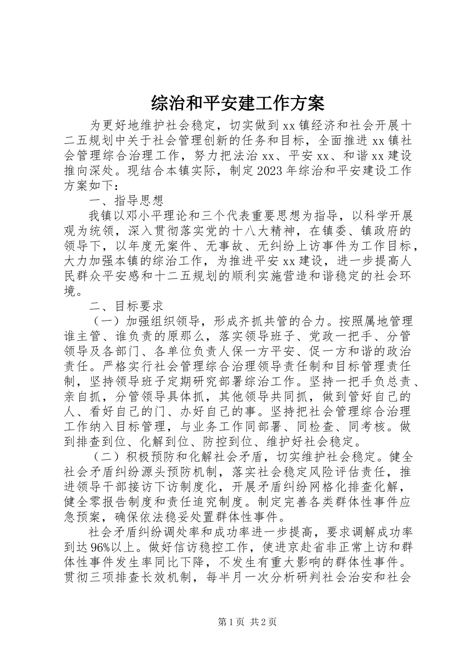 2023年综治和平安建工作计划.docx_第1页