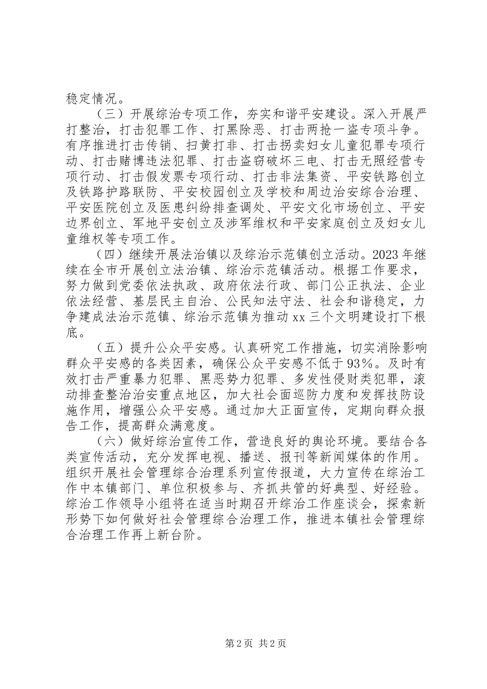 2023年综治和平安建工作计划.docx_第2页